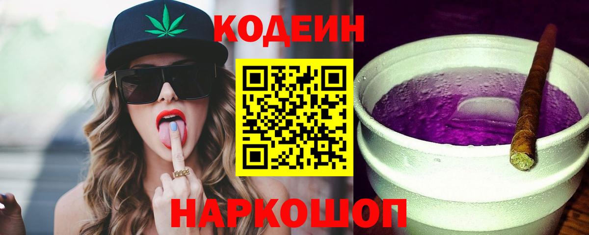 Кодеин Purple Drank  Балахна 